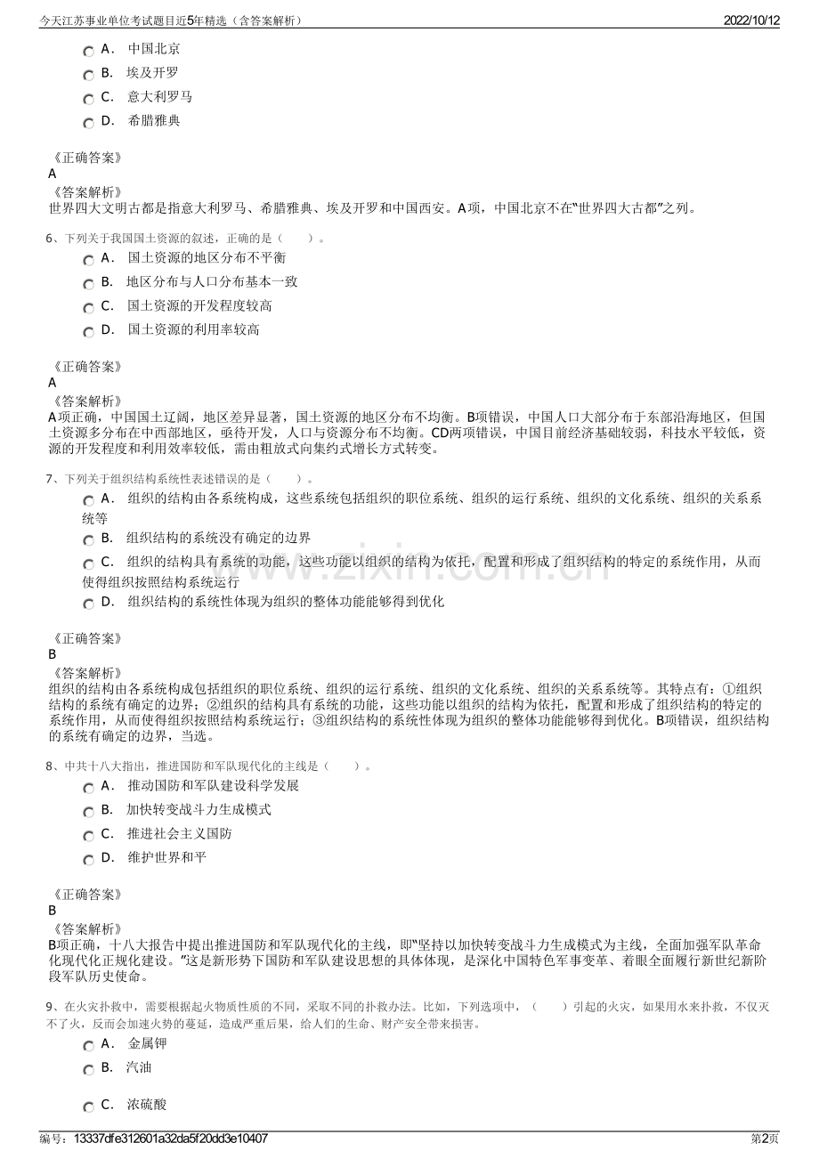 今天江苏事业单位考试题目近5年精选（含答案解析）.pdf_第2页