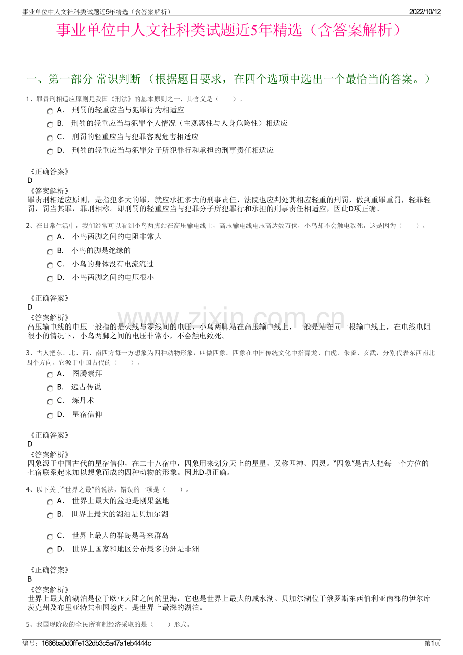 事业单位中人文社科类试题近5年精选（含答案解析）.pdf_第1页