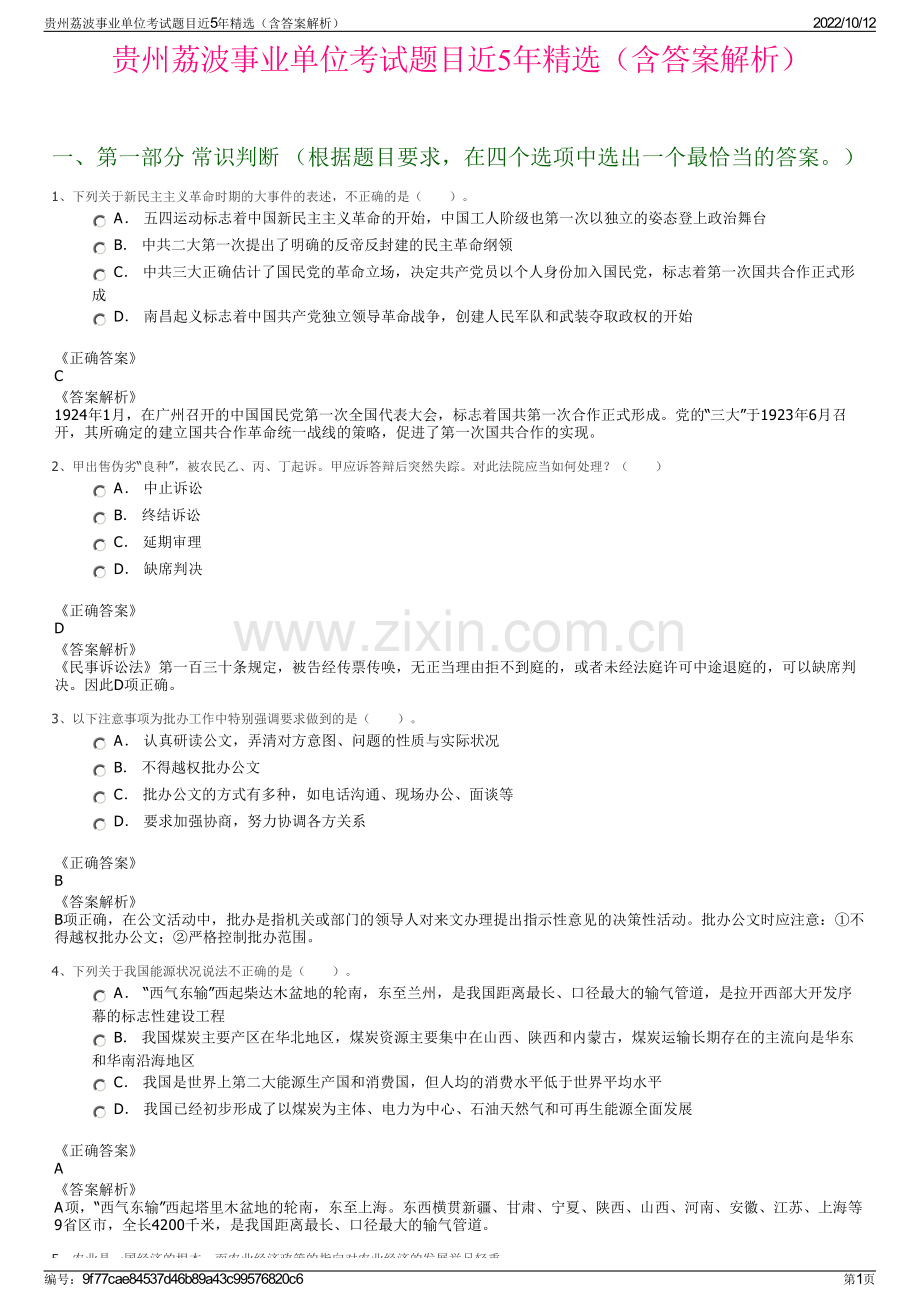 贵州荔波事业单位考试题目近5年精选（含答案解析）.pdf_第1页