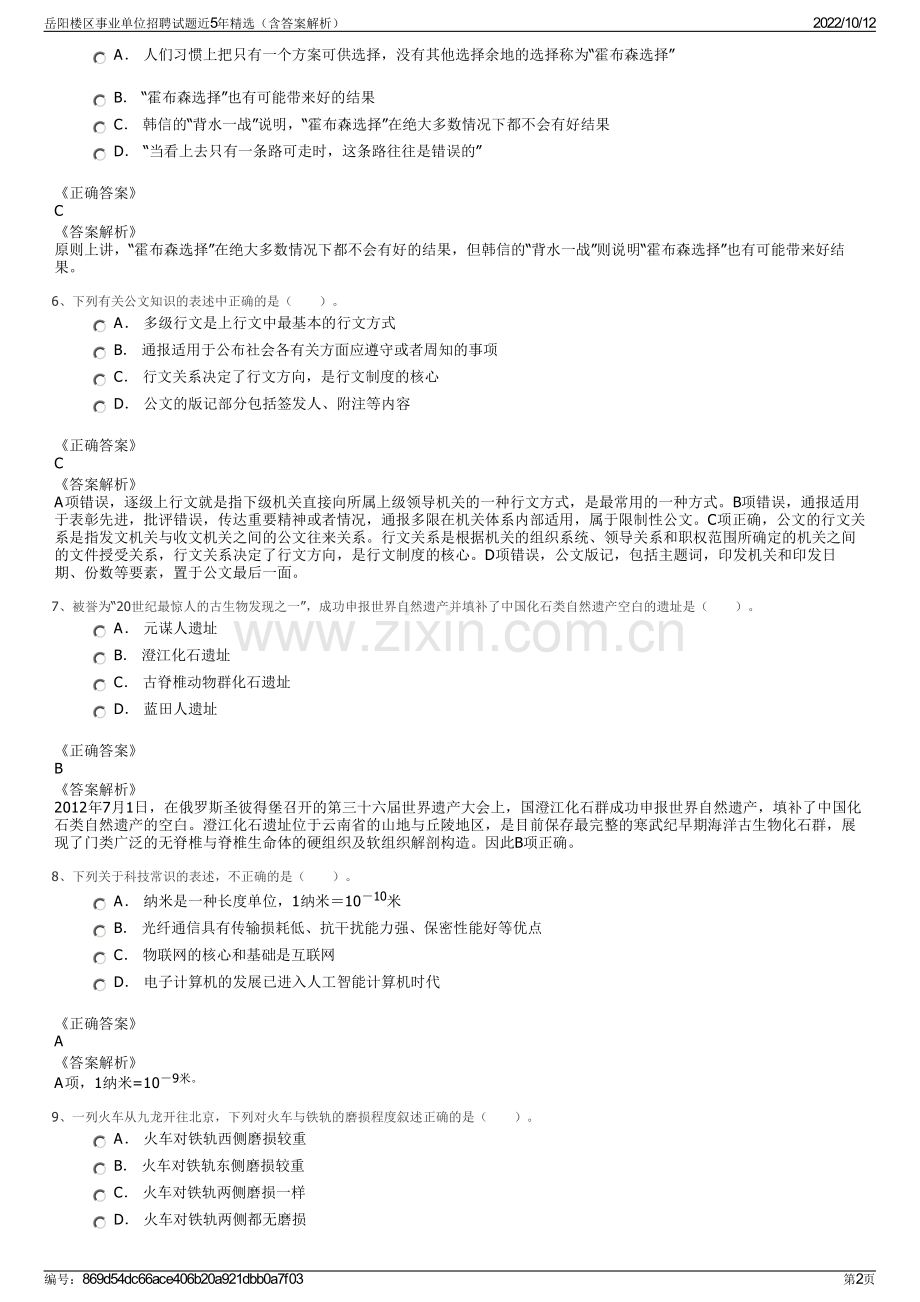 岳阳楼区事业单位招聘试题近5年精选（含答案解析）.pdf_第2页