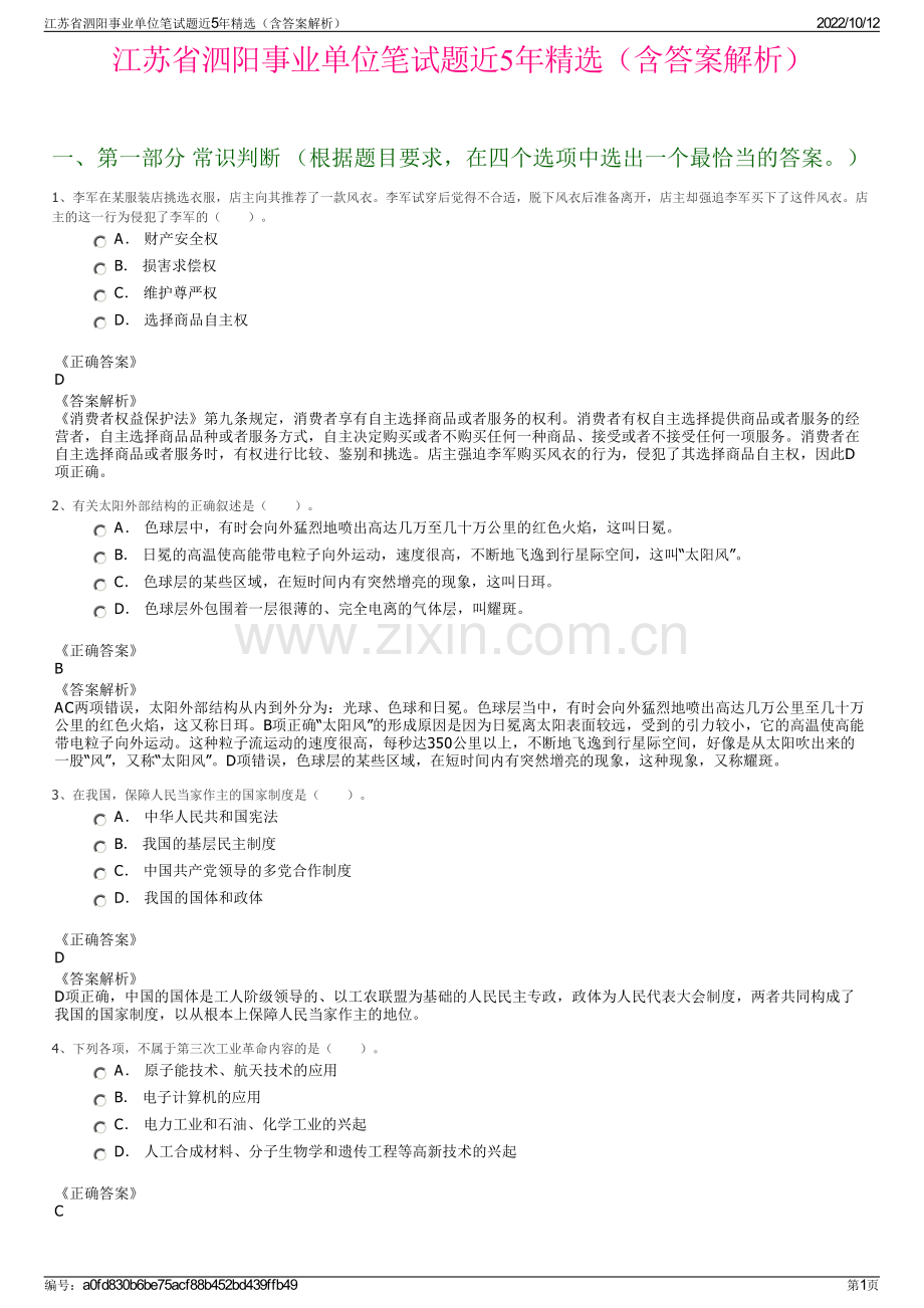 江苏省泗阳事业单位笔试题近5年精选（含答案解析）.pdf_第1页