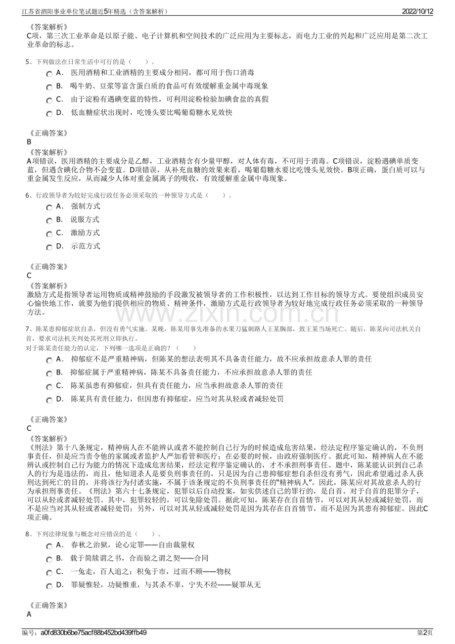 江苏省泗阳事业单位笔试题近5年精选（含答案解析）.pdf_第2页