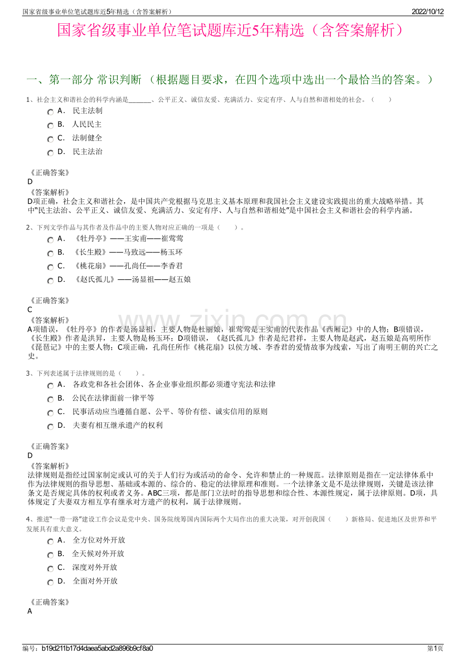 国家省级事业单位笔试题库近5年精选（含答案解析）.pdf_第1页