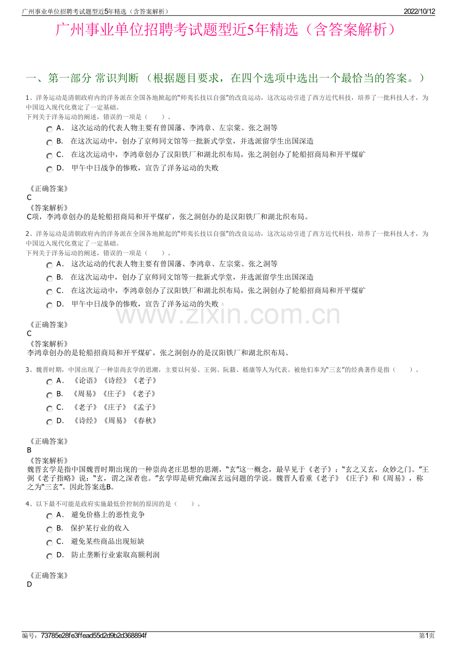 广州事业单位招聘考试题型近5年精选（含答案解析）.pdf_第1页