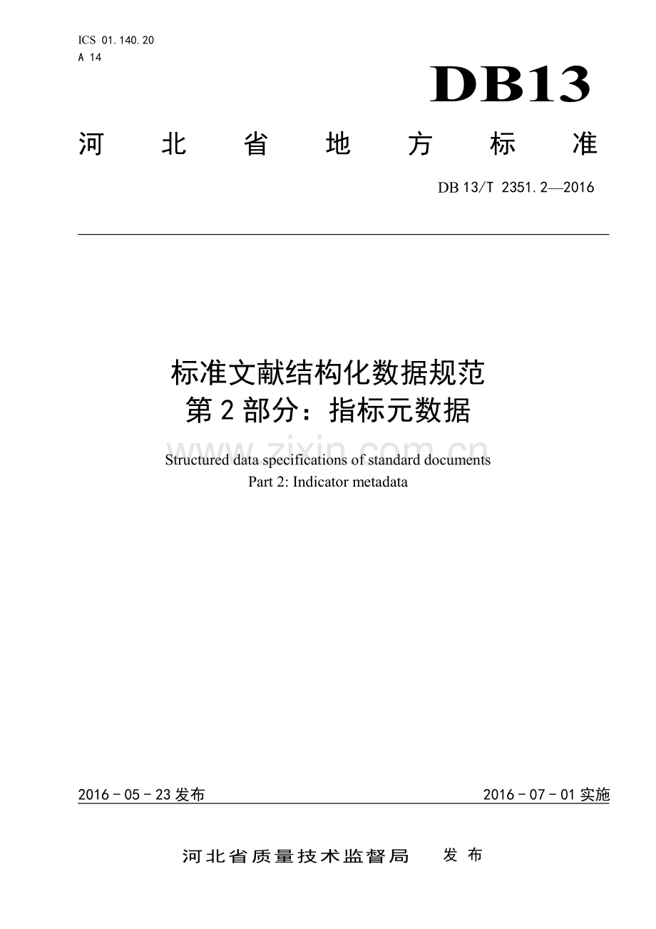 DB13∕T 2351.2-2016 标准文献结构化数据规范 第2部分：指标元数据(河北省).pdf_第1页