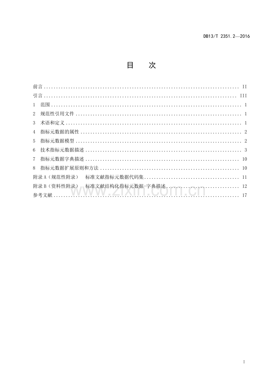 DB13∕T 2351.2-2016 标准文献结构化数据规范 第2部分：指标元数据(河北省).pdf_第3页