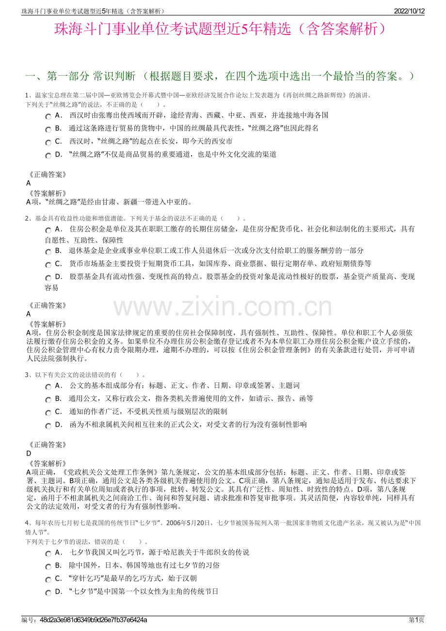 珠海斗门事业单位考试题型近5年精选（含答案解析）.pdf_第1页
