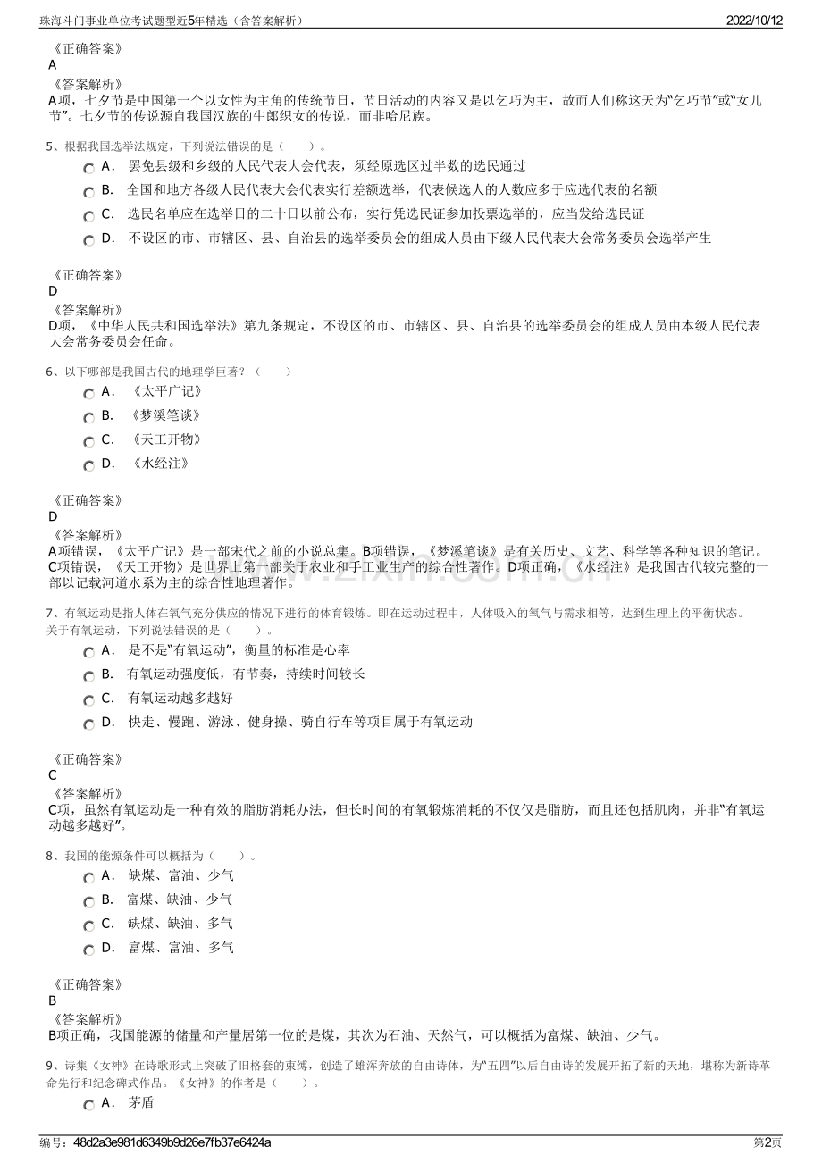 珠海斗门事业单位考试题型近5年精选（含答案解析）.pdf_第2页