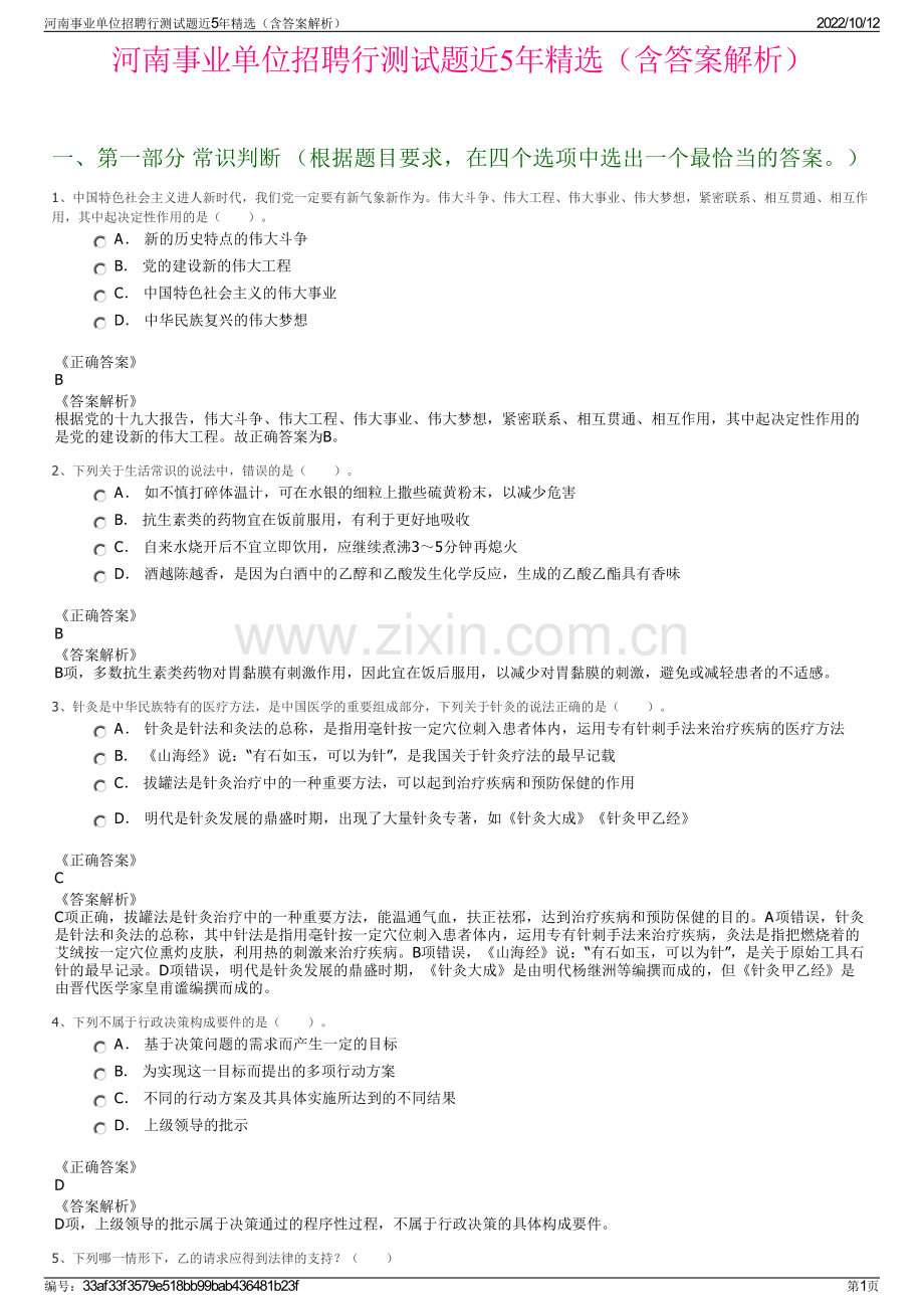 河南事业单位招聘行测试题近5年精选（含答案解析）.pdf_第1页