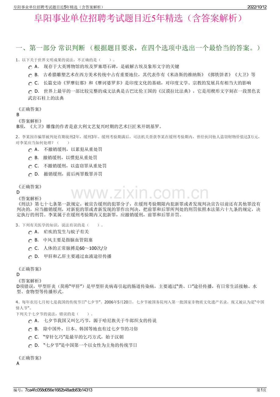 阜阳事业单位招聘考试题目近5年精选（含答案解析）.pdf_第1页