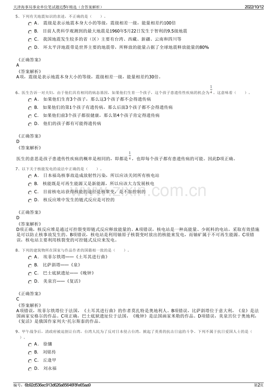 天津海事局事业单位笔试题近5年精选（含答案解析）.pdf_第2页