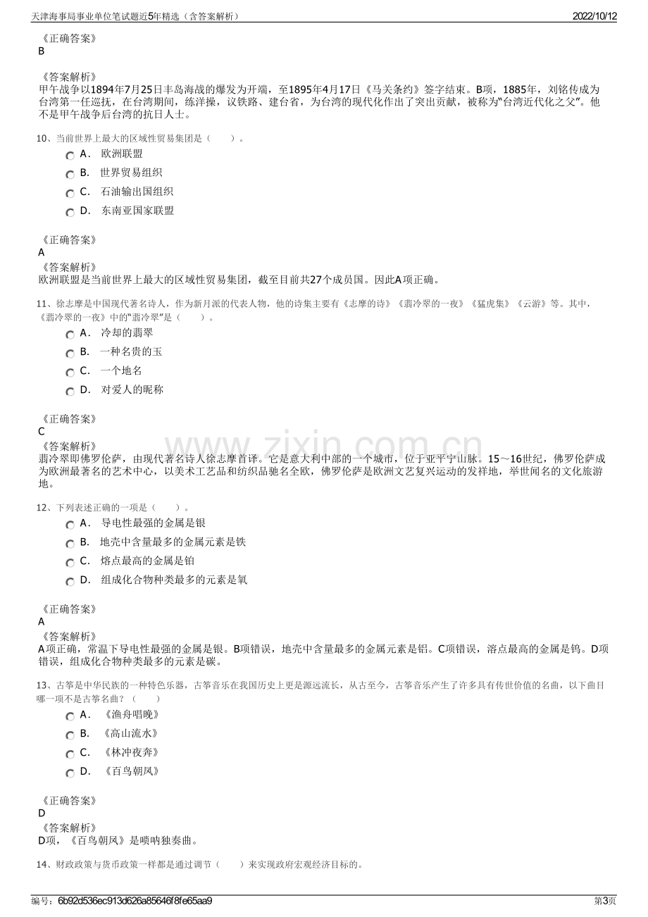 天津海事局事业单位笔试题近5年精选（含答案解析）.pdf_第3页