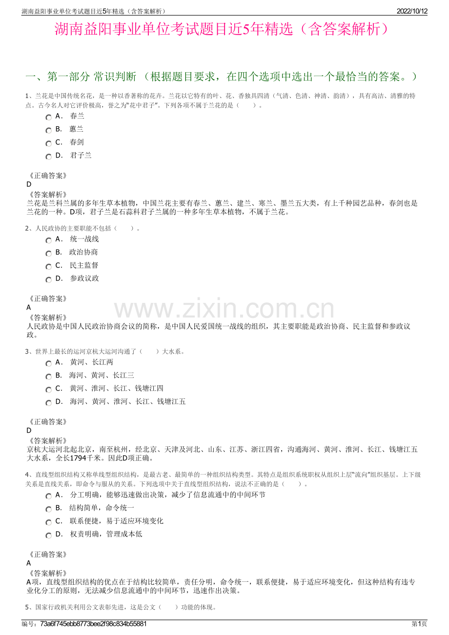 湖南益阳事业单位考试题目近5年精选（含答案解析）.pdf_第1页