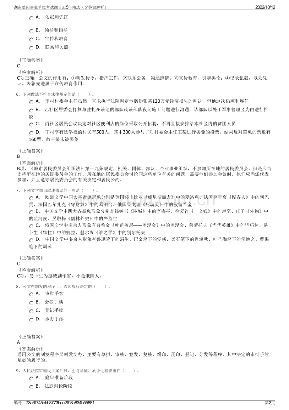 湖南益阳事业单位考试题目近5年精选（含答案解析）.pdf_第2页