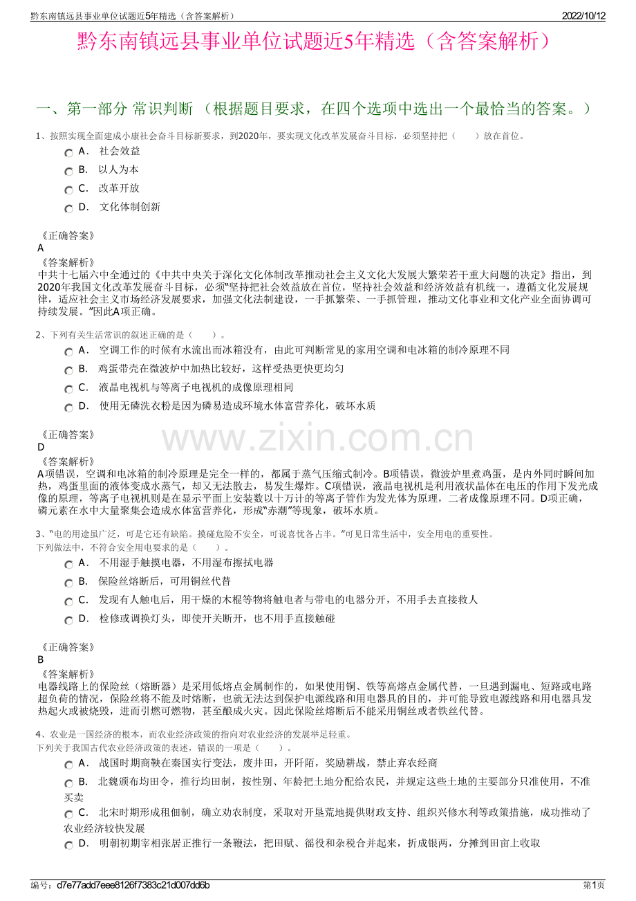 黔东南镇远县事业单位试题近5年精选（含答案解析）.pdf_第1页