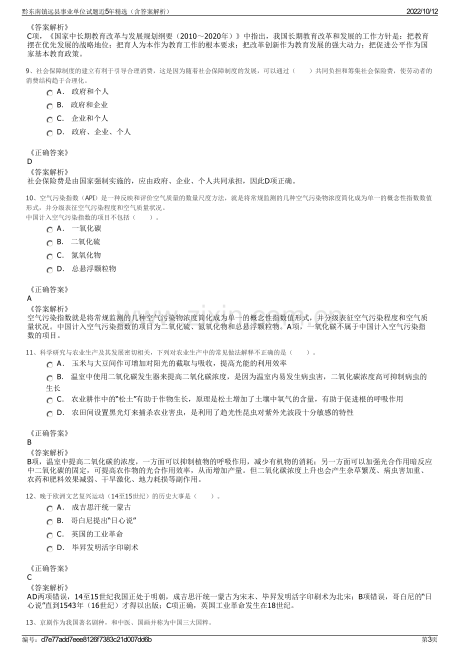 黔东南镇远县事业单位试题近5年精选（含答案解析）.pdf_第3页