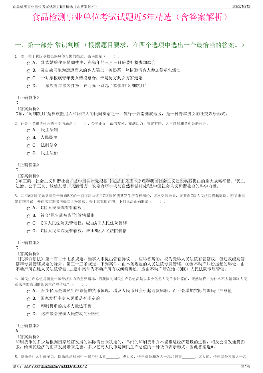 食品检测事业单位考试试题近5年精选（含答案解析）.pdf_第1页