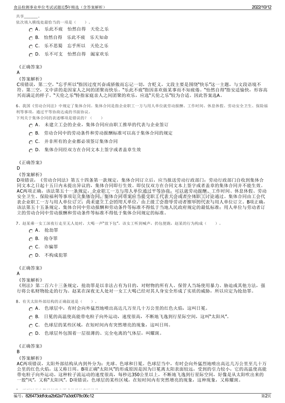 食品检测事业单位考试试题近5年精选（含答案解析）.pdf_第2页