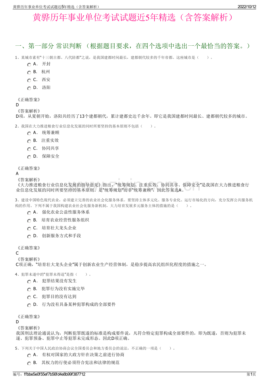 黄骅历年事业单位考试试题近5年精选（含答案解析）.pdf_第1页