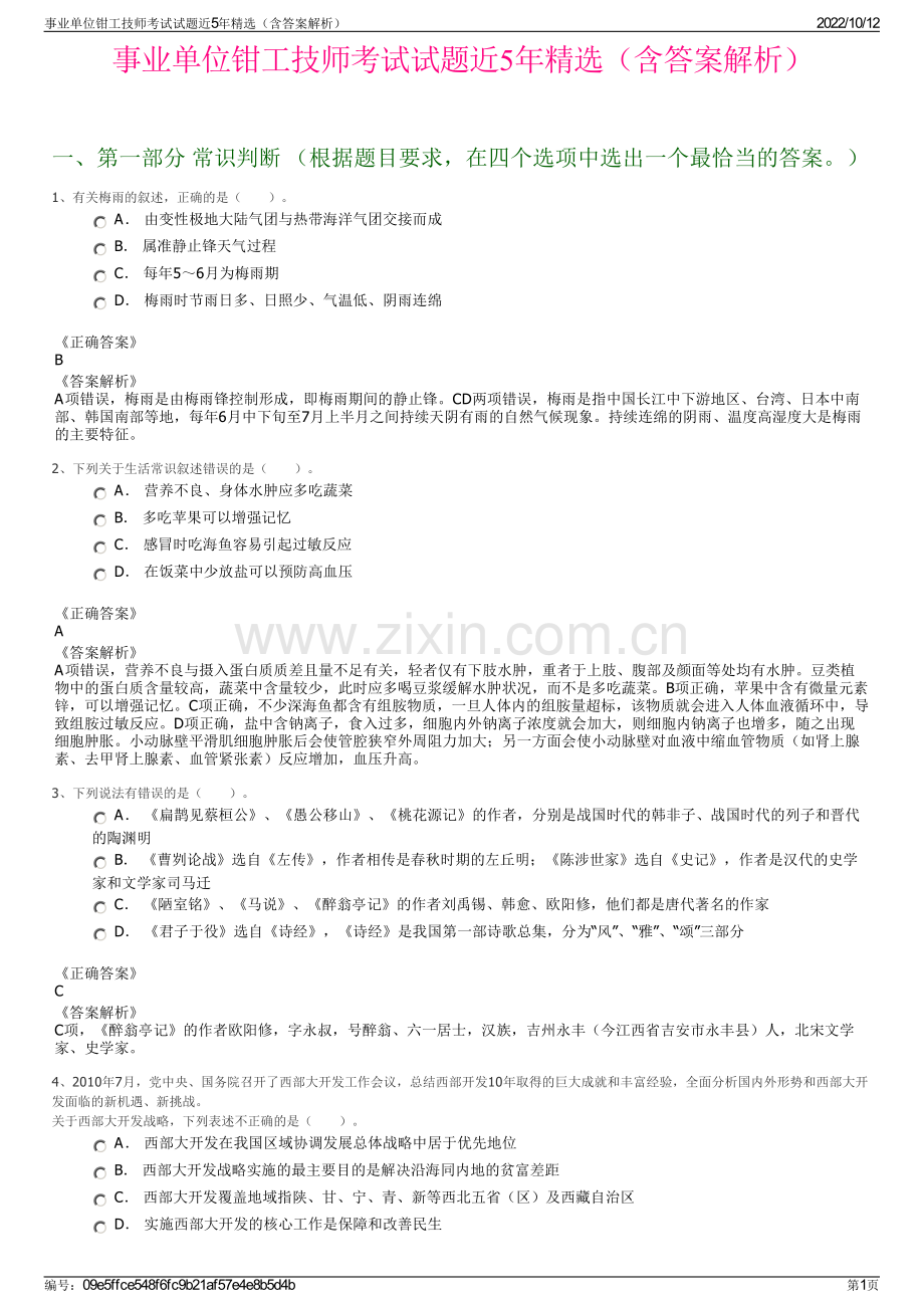 事业单位钳工技师考试试题近5年精选（含答案解析）.pdf_第1页