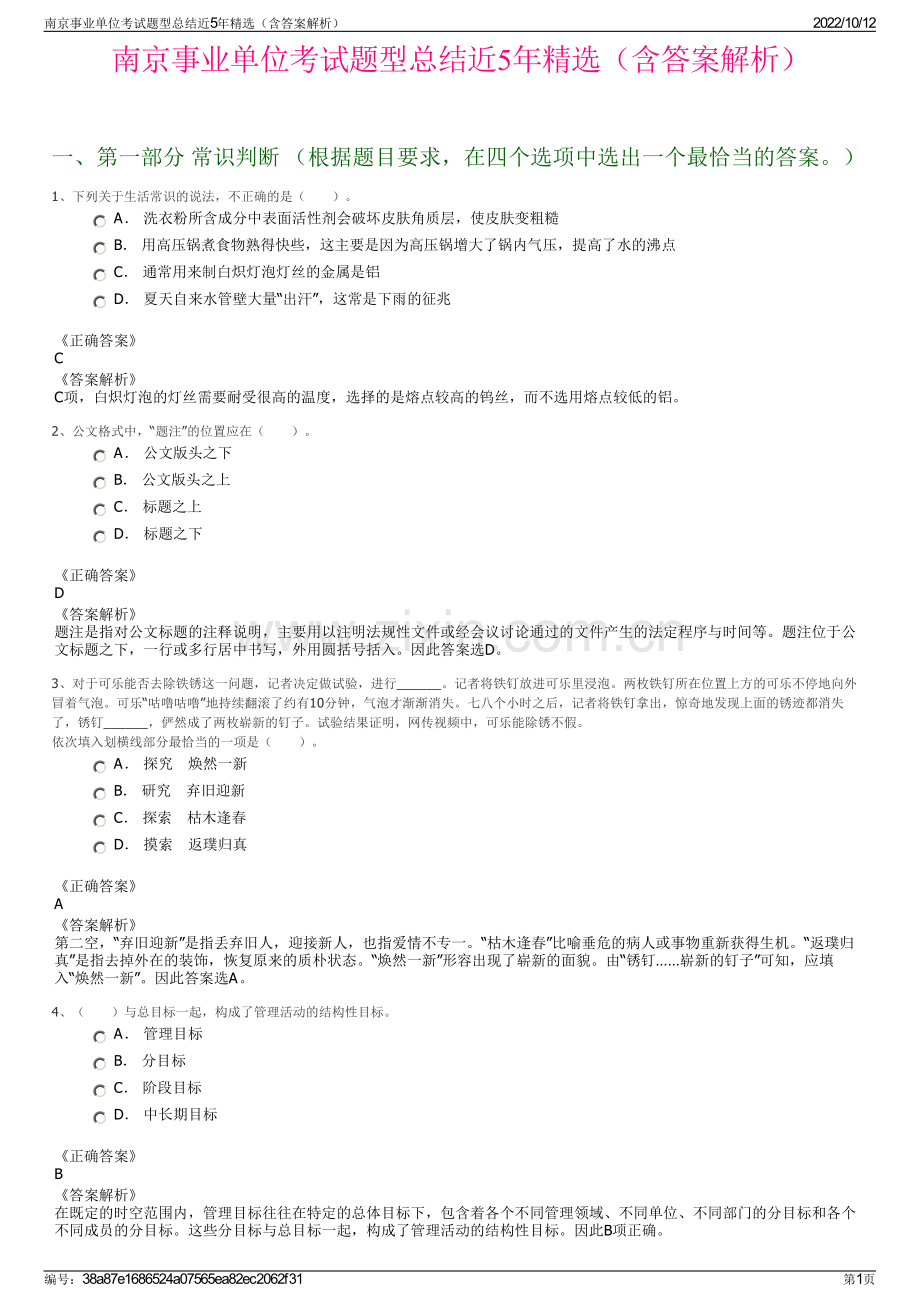 南京事业单位考试题型总结近5年精选（含答案解析）.pdf_第1页
