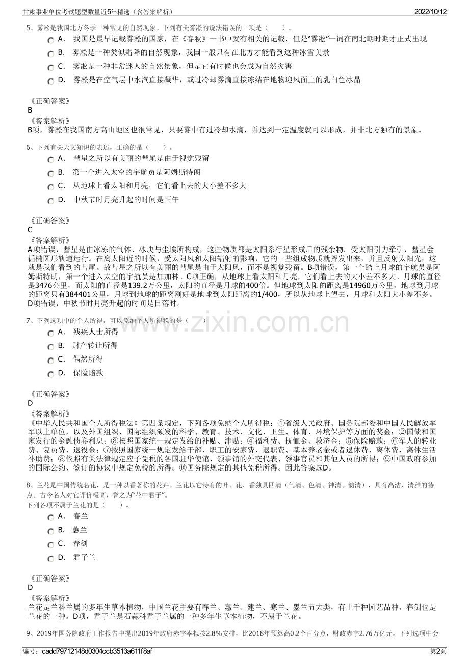 甘肃事业单位考试题型数量近5年精选（含答案解析）.pdf_第2页
