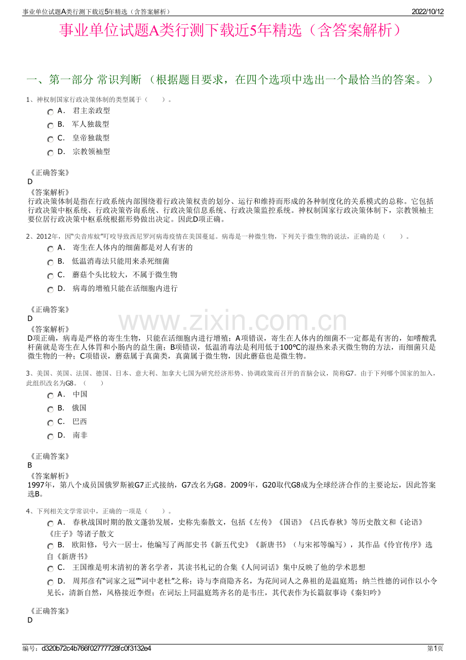 事业单位试题A类行测下载近5年精选（含答案解析）.pdf_第1页