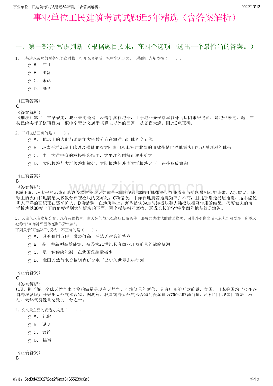 事业单位工民建筑考试试题近5年精选（含答案解析）.pdf_第1页