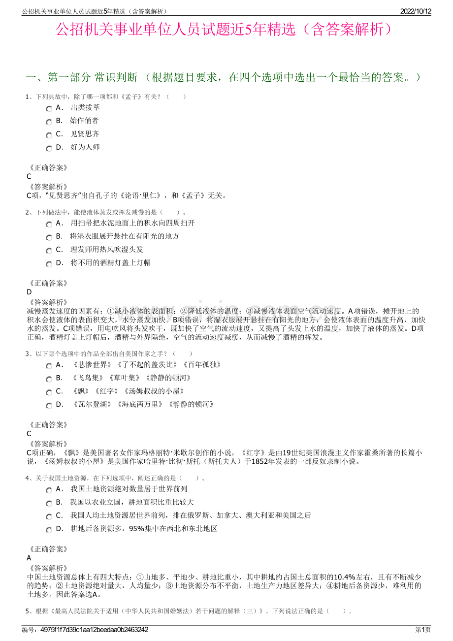 公招机关事业单位人员试题近5年精选（含答案解析）.pdf_第1页