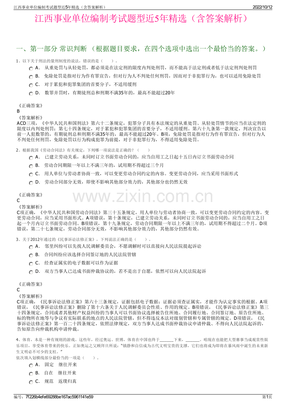 江西事业单位编制考试题型近5年精选（含答案解析）.pdf_第1页