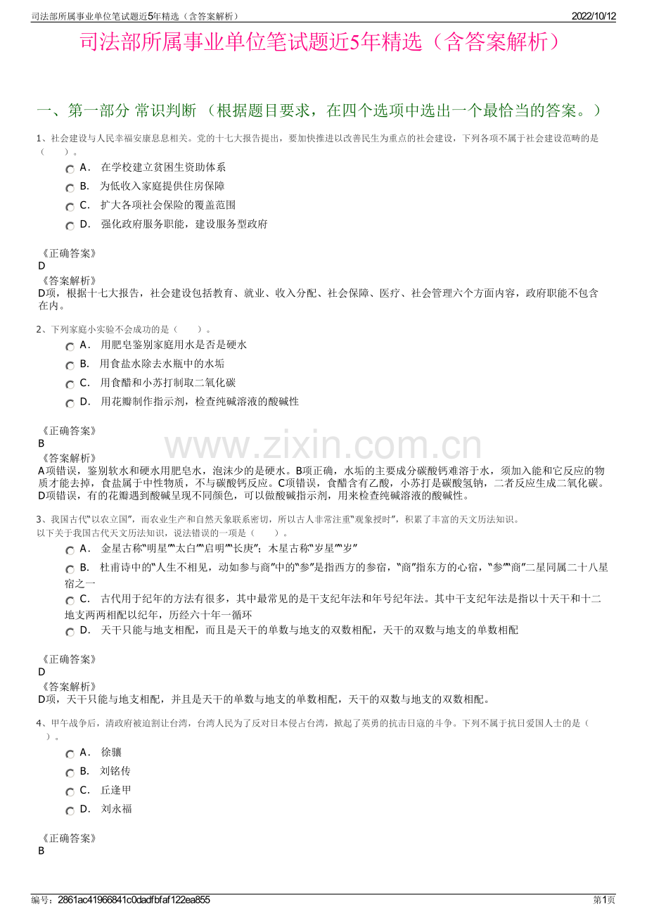 司法部所属事业单位笔试题近5年精选（含答案解析）.pdf_第1页