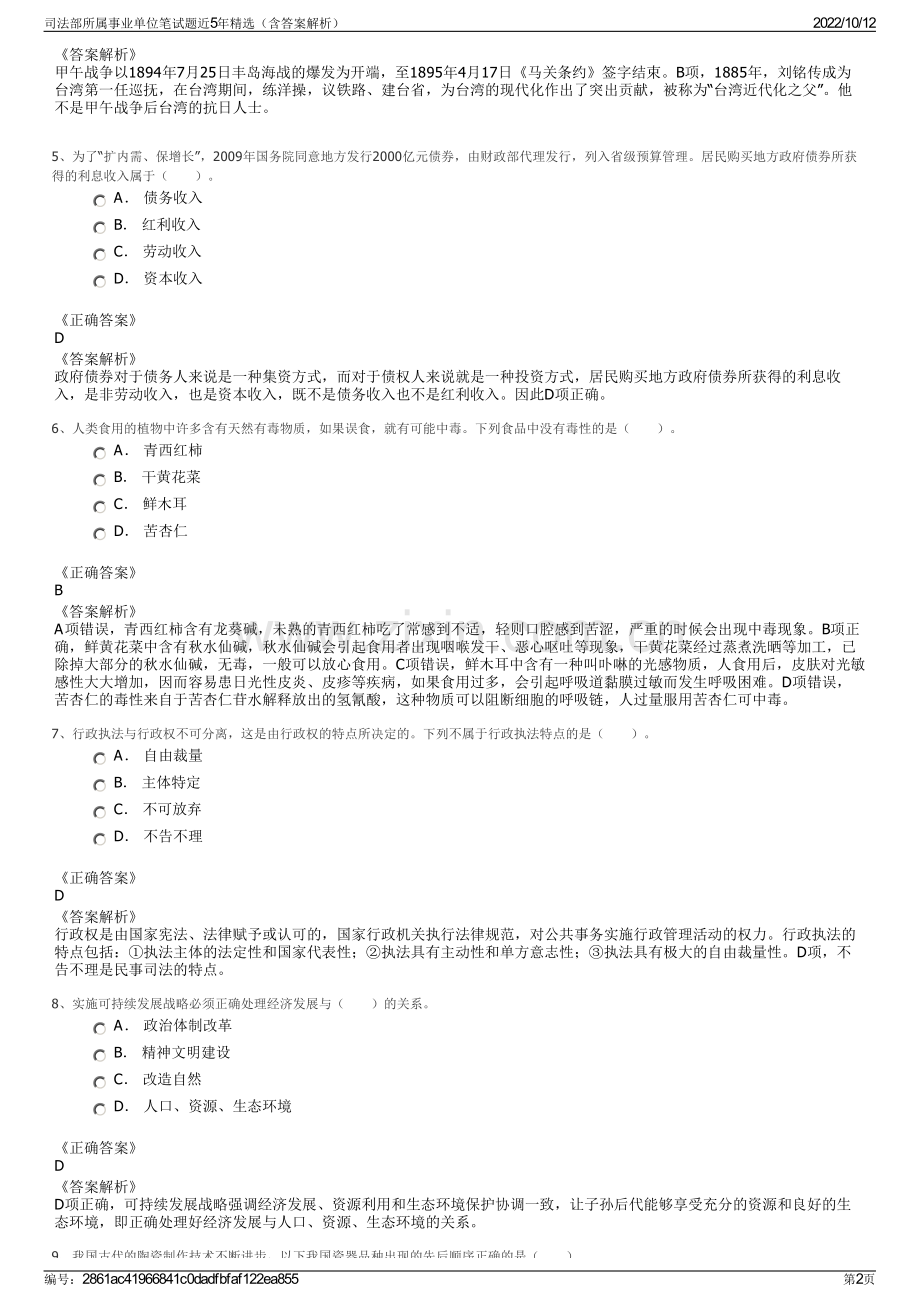司法部所属事业单位笔试题近5年精选（含答案解析）.pdf_第2页
