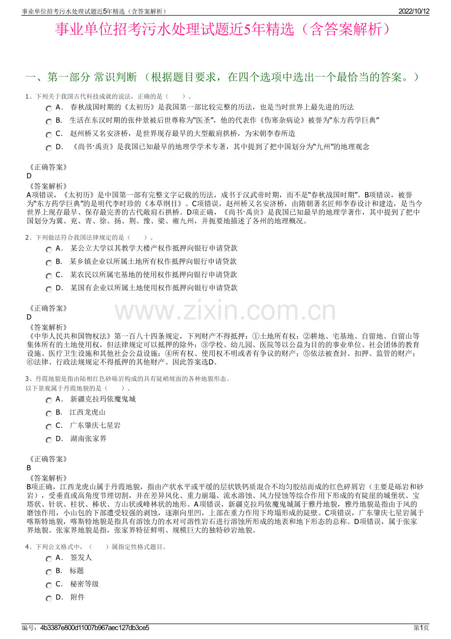事业单位招考污水处理试题近5年精选（含答案解析）.pdf_第1页