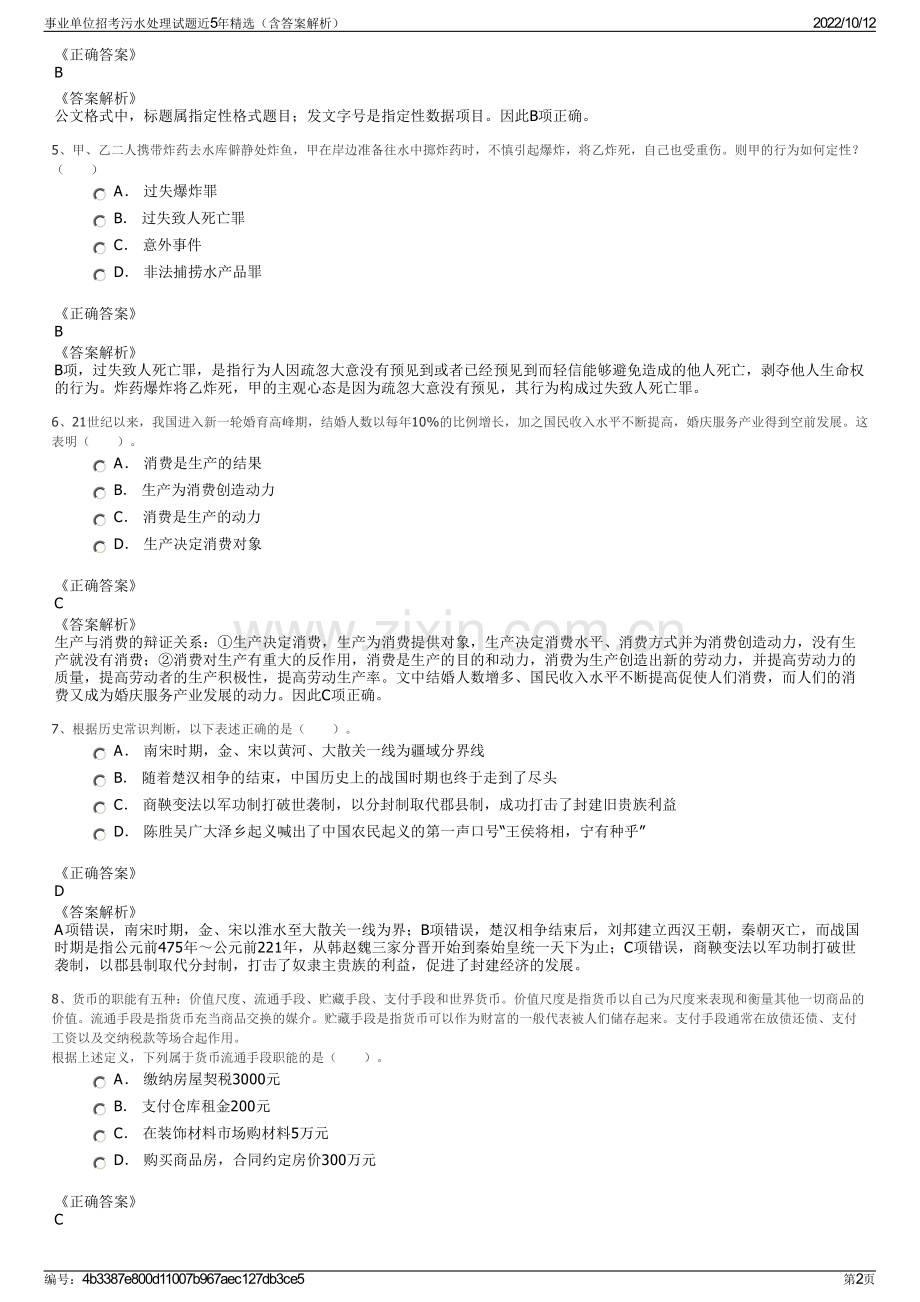 事业单位招考污水处理试题近5年精选（含答案解析）.pdf_第2页