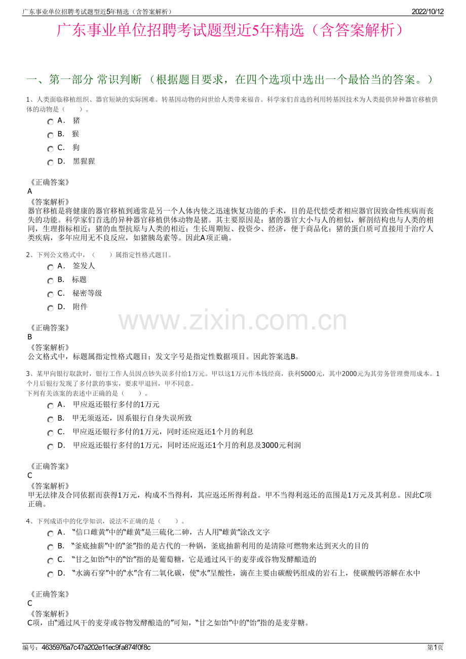 广东事业单位招聘考试题型近5年精选（含答案解析）.pdf_第1页