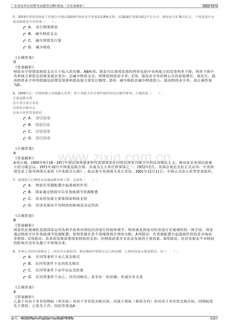 广东事业单位招聘考试题型近5年精选（含答案解析）.pdf_第2页