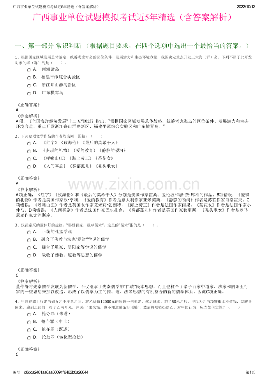 广西事业单位试题模拟考试近5年精选（含答案解析）.pdf_第1页