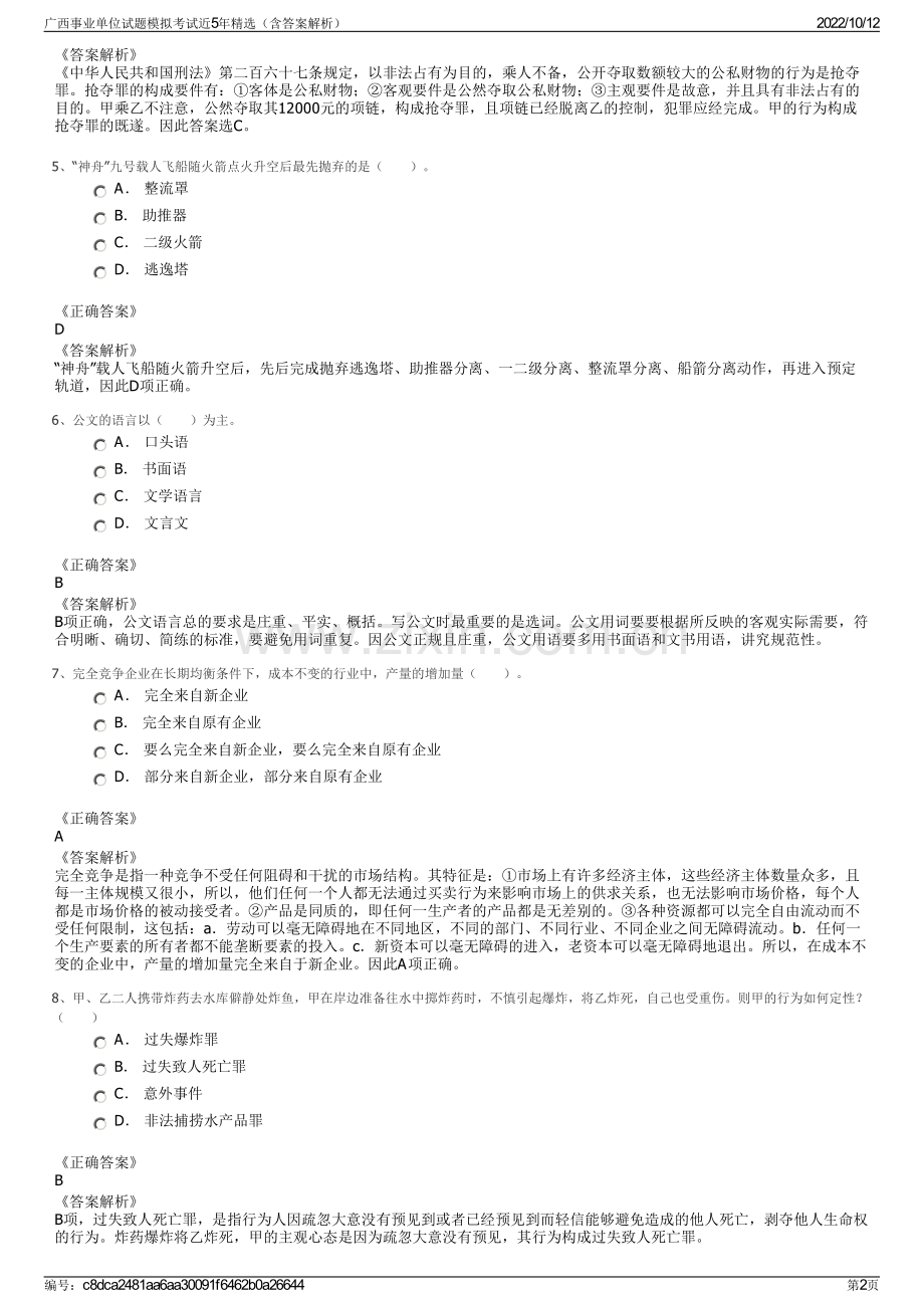 广西事业单位试题模拟考试近5年精选（含答案解析）.pdf_第2页