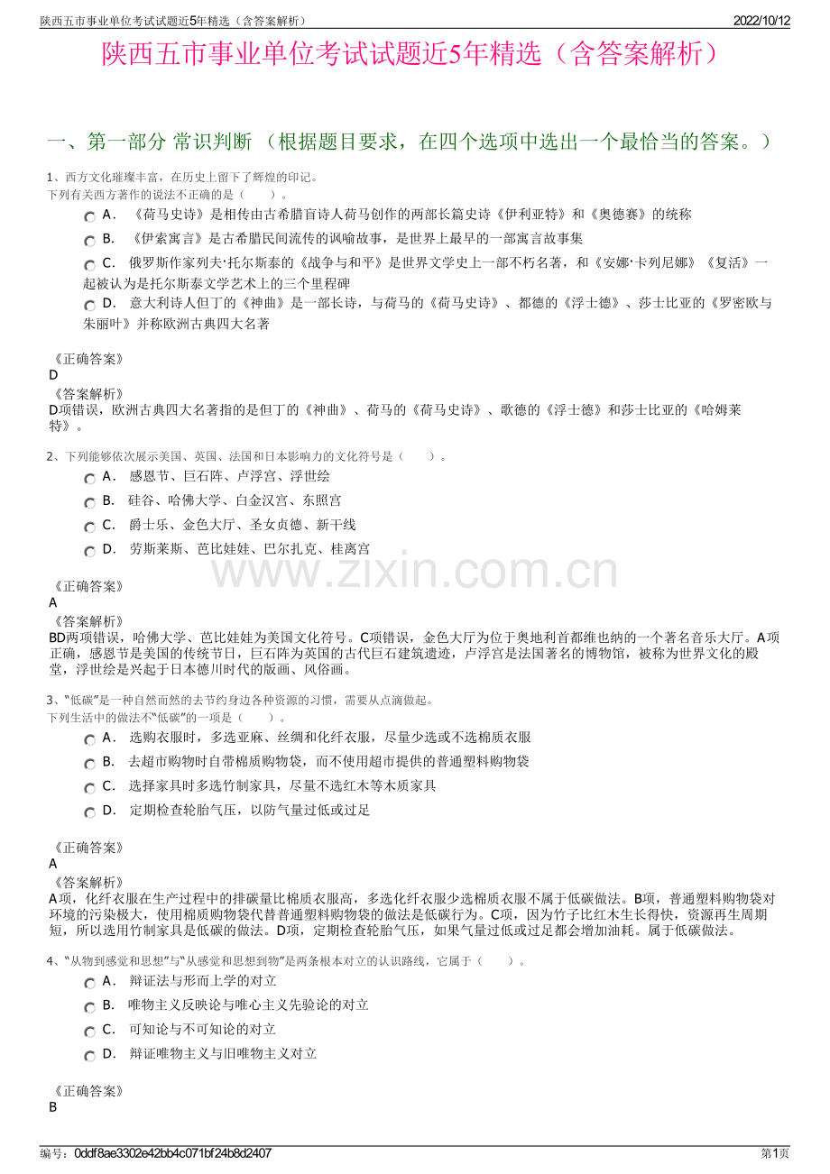 陕西五市事业单位考试试题近5年精选（含答案解析）.pdf_第1页