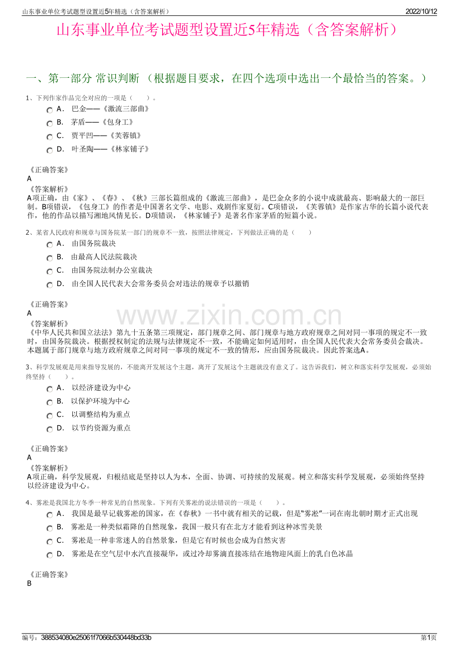 山东事业单位考试题型设置近5年精选（含答案解析）.pdf_第1页
