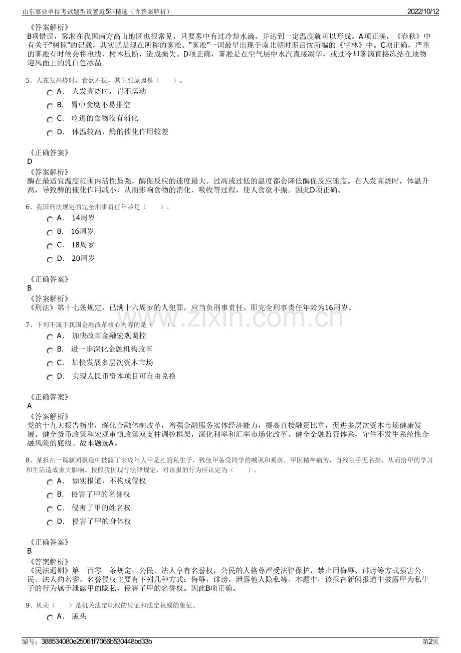 山东事业单位考试题型设置近5年精选（含答案解析）.pdf_第2页