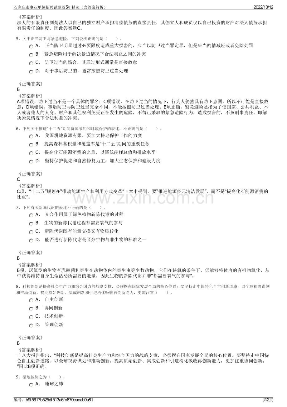 石家庄市事业单位招聘试题近5年精选（含答案解析）.pdf_第2页