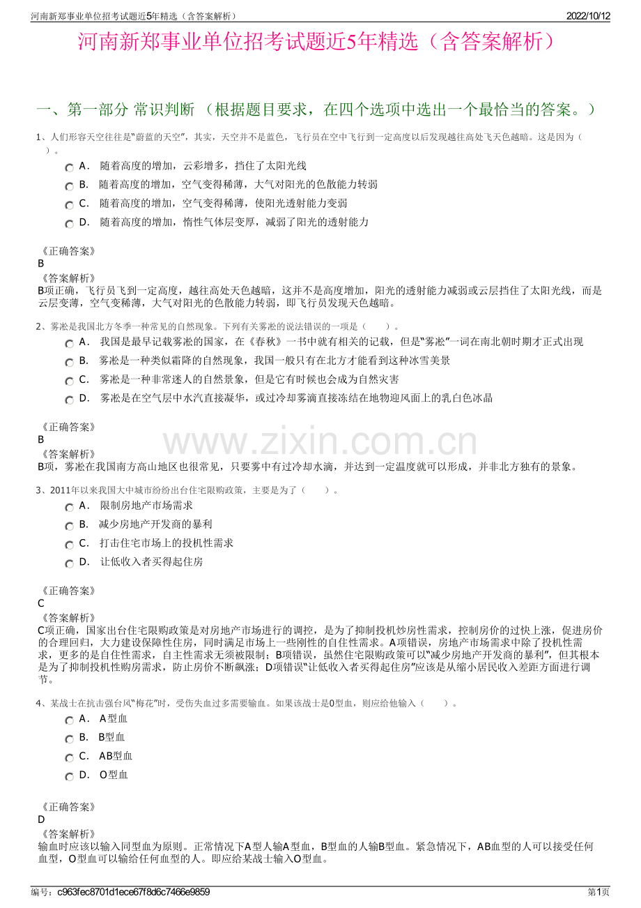 河南新郑事业单位招考试题近5年精选（含答案解析）.pdf_第1页