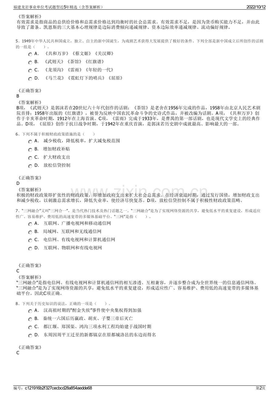 福建龙岩事业单位考试题型近5年精选（含答案解析）.pdf_第2页