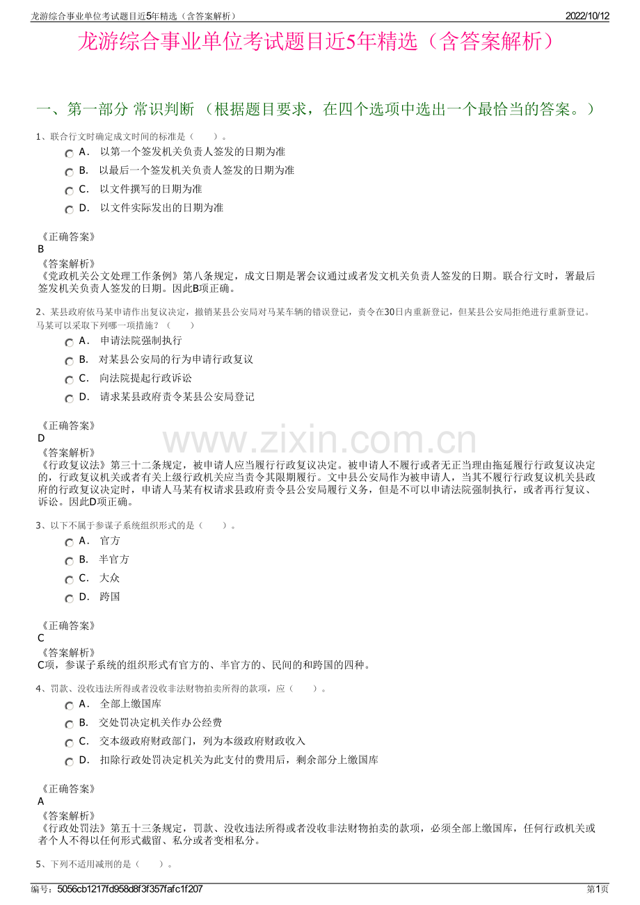 龙游综合事业单位考试题目近5年精选（含答案解析）.pdf_第1页
