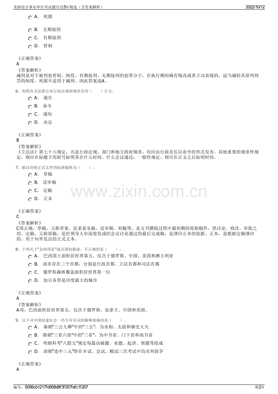 龙游综合事业单位考试题目近5年精选（含答案解析）.pdf_第2页