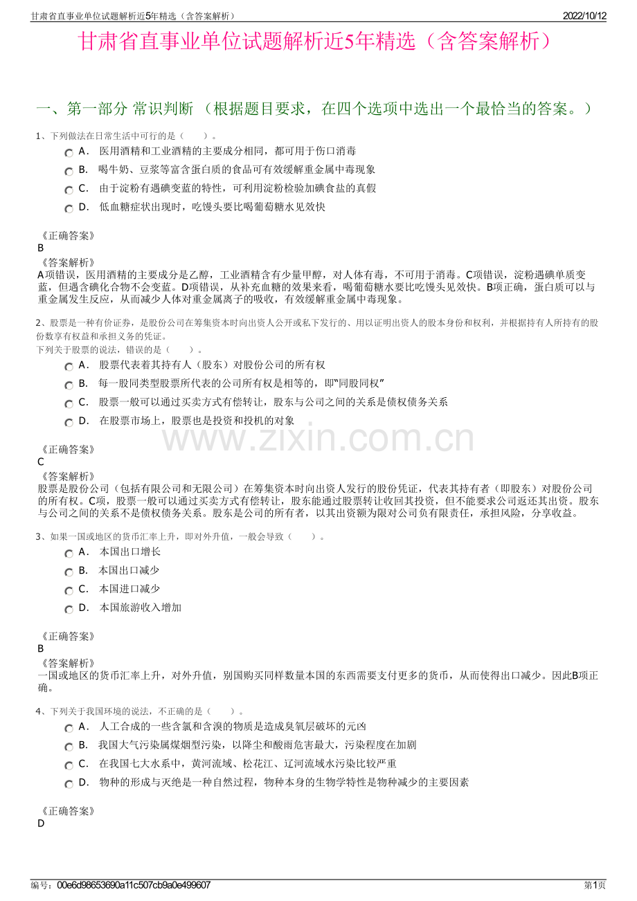 甘肃省直事业单位试题解析近5年精选（含答案解析）.pdf_第1页