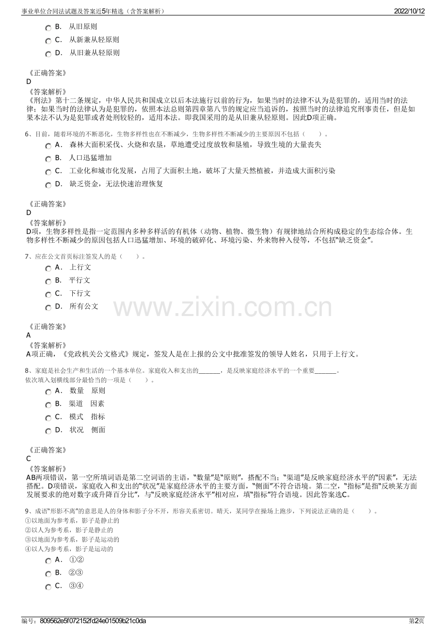 事业单位合同法试题及答案近5年精选（含答案解析）.pdf_第2页