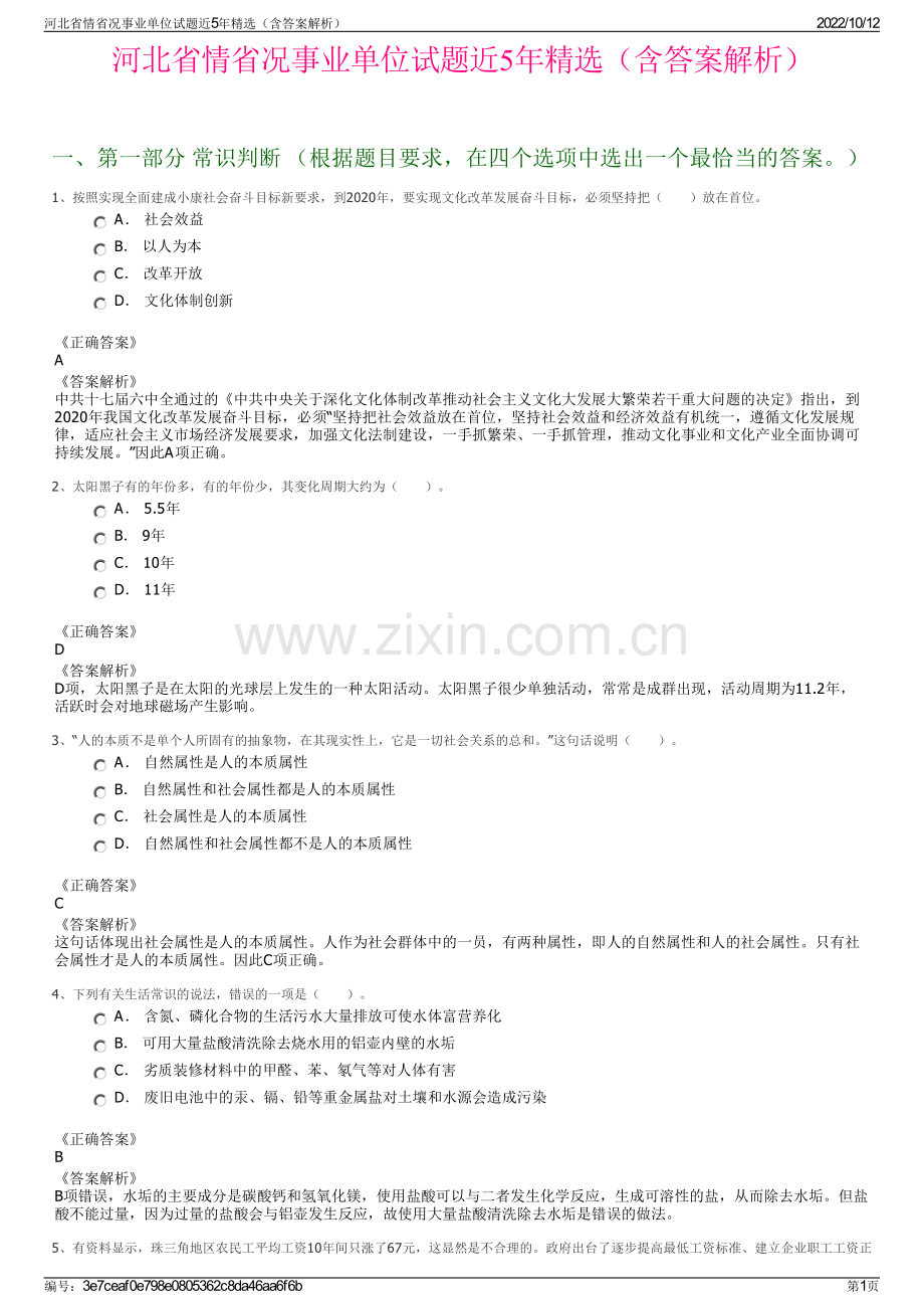 河北省情省况事业单位试题近5年精选（含答案解析）.pdf_第1页