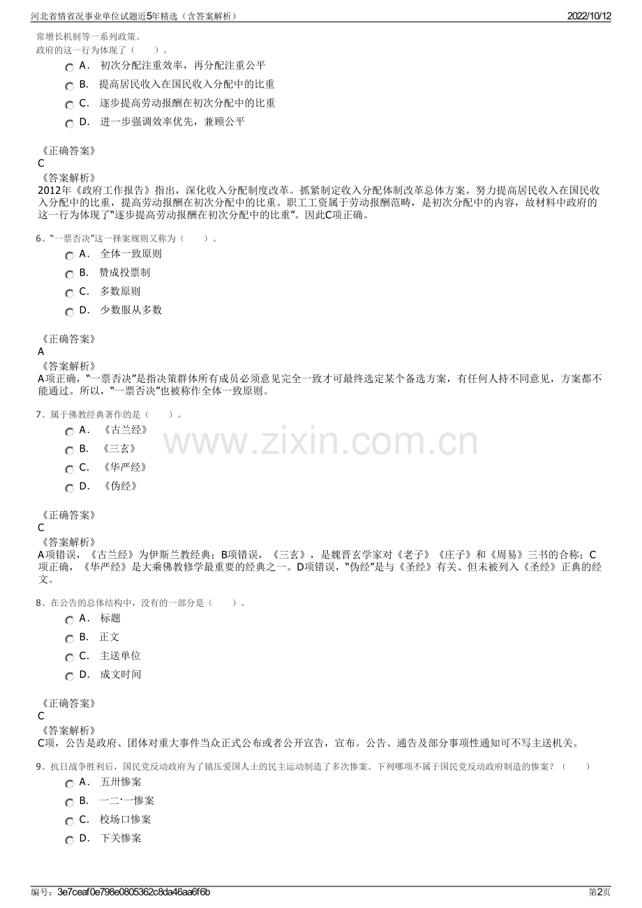 河北省情省况事业单位试题近5年精选（含答案解析）.pdf_第2页